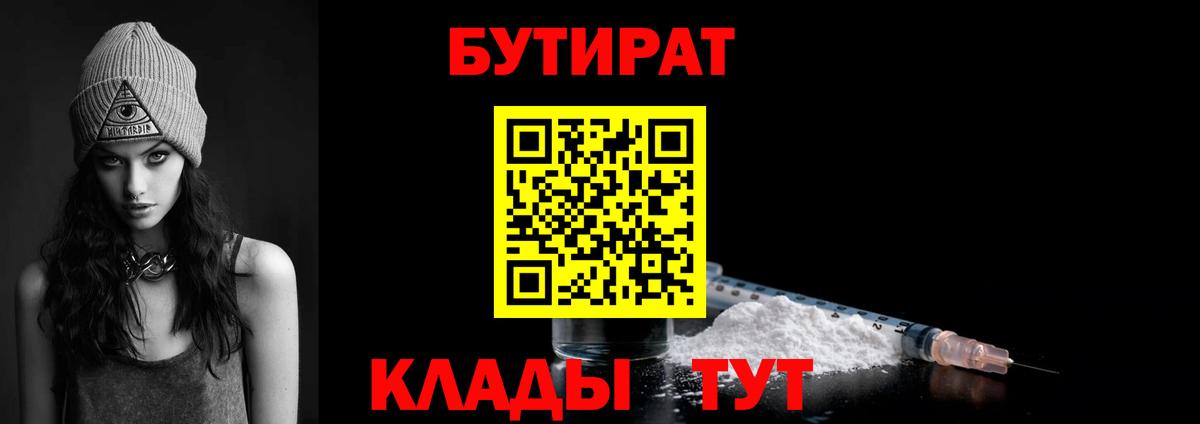 Бутират бутандиол  Вход с VPN  Кировск 