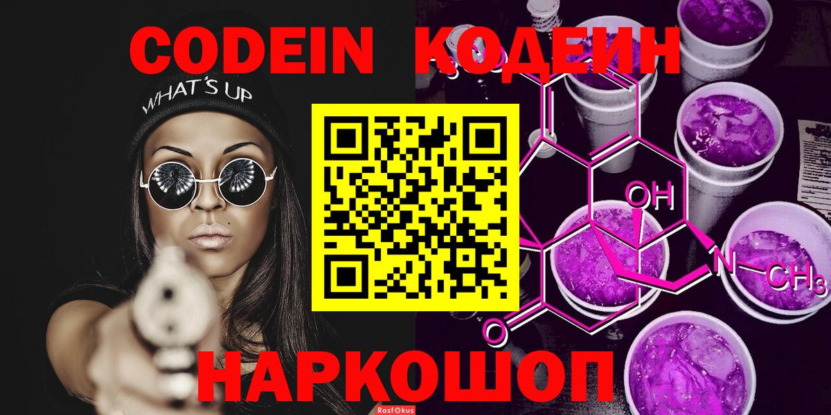 Кировск  Codein Purple Drank  Кодеин напиток Lean (лин)  Вход с VPN 